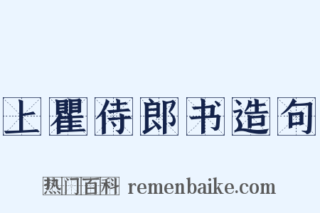 上瞿侍郎书造句是什么意思的图片